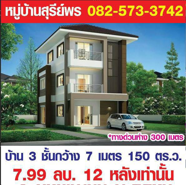 ทาวน์โฮมเดี่ยว 3 ชั้น พื้นที่ใช้สอยใหญ่กว่า 150 ตร.ว.