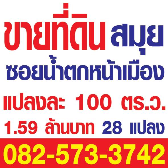 ขายที่ดิน สมุย ซอยน้ำตกหน้าเมือง